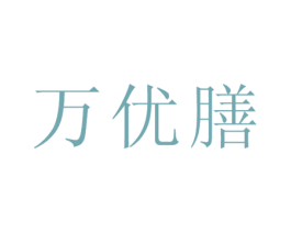万优膳 第43类餐饮酒店商标图样