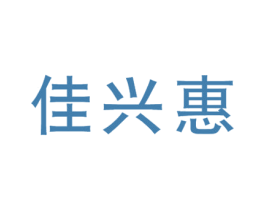佳兴惠 第35类广告贸易商标图样