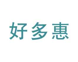 好多惠 第35类广告贸易商标图样