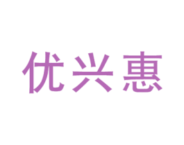 优兴惠 第35类广告贸易商标图样