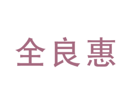全良惠 第35类广告贸易商标图样