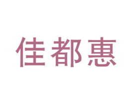 佳都惠 第35类广告贸易商标图样