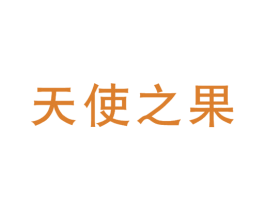 天使之果 第35类广告贸易商标图样
