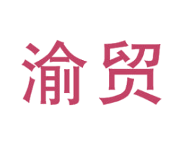 渝贸 第35类广告贸易商标图样