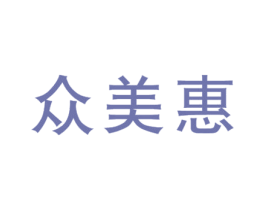 众美惠 第35类广告贸易商标图样