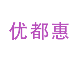 优都惠 第35类广告贸易商标图样