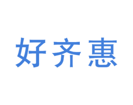好齐慧 第35类广告贸易商标图样