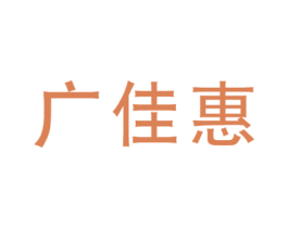 广佳惠 第35类广告贸易商标图样