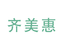 齐美惠 第35类广告贸易商标图样