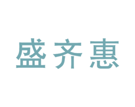 盛齐惠 第35类广告贸易商标图样