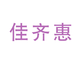 佳齐惠 第35类广告贸易商标图样