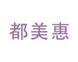 都美惠 第35类广告贸易商标图样