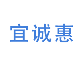 宜诚惠 第35类广告贸易商标图样