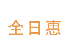 全日惠 第35类广告贸易商标图样