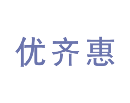 优齐惠 第35类广告贸易商标图样