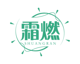 霜燃 第3类化妆品商标图样