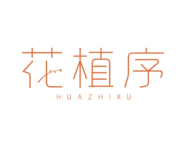 花植序 第3类化妆品商标图样