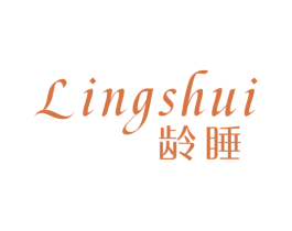 龄睡 第25类服装鞋帽商标图样