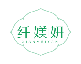 纤媄妍 第3类化妆品商标图样