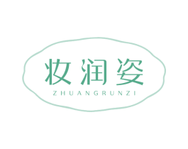 妆润姿 第3类化妆品商标图样