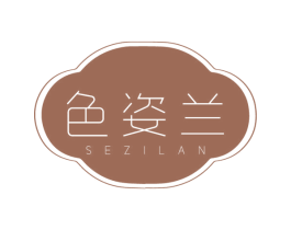 色姿兰 第3类化妆品商标图样