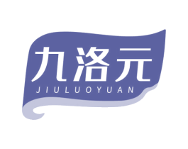 九洛元 第5类医药商标图样