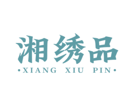 湘绣品 第43类餐饮酒店商标图样