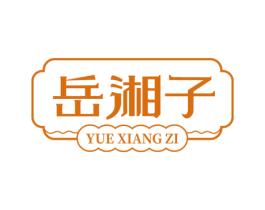 岳湘子 第43类餐饮酒店商标图样