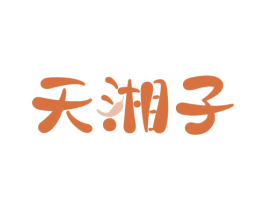 天湘子 第43类餐饮酒店商标图样