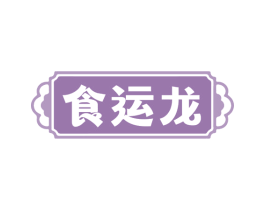 食运龙 第32类啤酒饮料商标图样