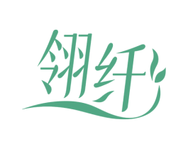 翎纤 第30类小食配料商标图样