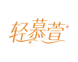 轻慕萱 第30类小食配料商标图样