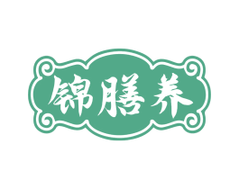 锦膳养 第29类食品商标图样