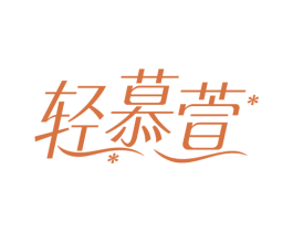 轻慕萱 第25类服装鞋帽商标图样