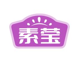 素莹 第29类食品商标图样