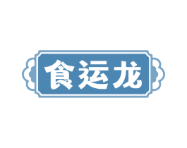 食运龙 第29类食品商标图样