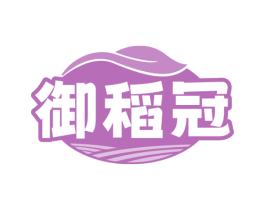 御稻冠 第29类食品商标图样