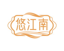 悠江南 第30类小食配料商标图样
