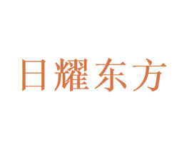 日耀东方 第30类小食配料商标图样