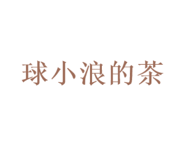球小浪的茶 第30类小食配料商标图样