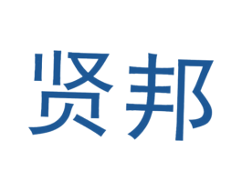 贤邦 商标图样
