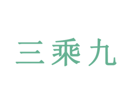 三乘九 第33类酒商标图样