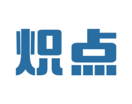 炽点 第33类酒商标图样