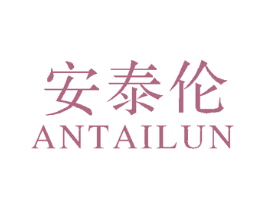 安泰伦 第25类服装鞋帽商标图样