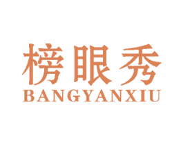 榜眼秀 第25类服装鞋帽商标图样