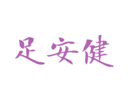 足安健 第25类服装鞋帽商标图样