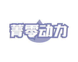 菁零动力 第32类啤酒饮料商标图样