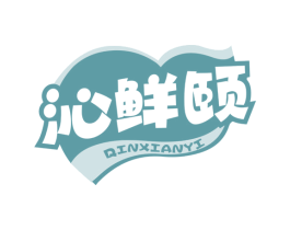 沁鲜颐 第43类餐饮酒店商标图样