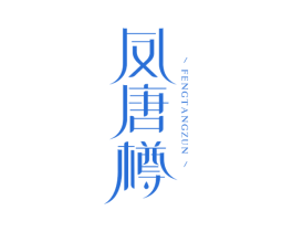 凤唐樽 第30类小食配料商标图样