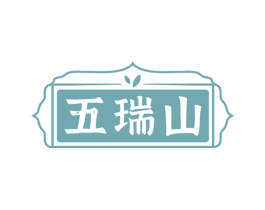 五瑞山 第30类小食配料商标图样
